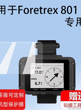 适用佳明Foretrex 801码表贴膜Foretrex601手表保护膜佳明401/901贴膜GPS腕带导航仪腕表屏幕膜里程表非钢化