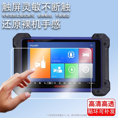 适用道通Autel IM608贴膜MX900IM汽车检测仪膜MaxilM IM508屏幕保护膜IM608 PRO2屏幕贴膜高清非钢化防爆II