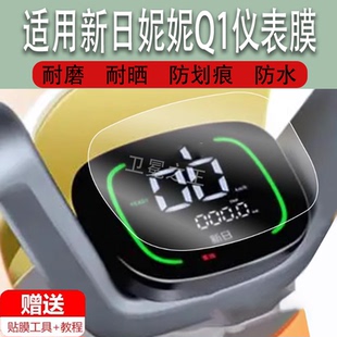表屏幕膜非钢化膜水凝膜防水贴 适用新日妮妮Q1仪表膜电动车新日团团Q1液晶仪表盘贴膜妙妙Q3保护膜电瓶车码