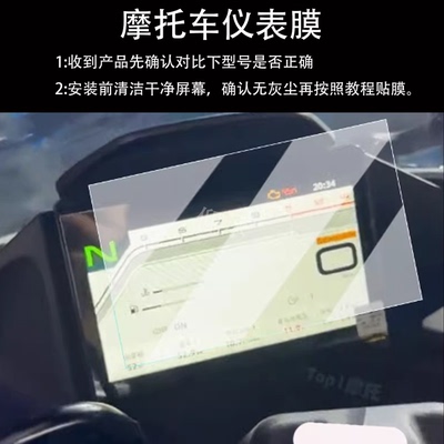 适用25款春风750SRS仪表钢化膜150AURA高配版膜750rs膜150aura