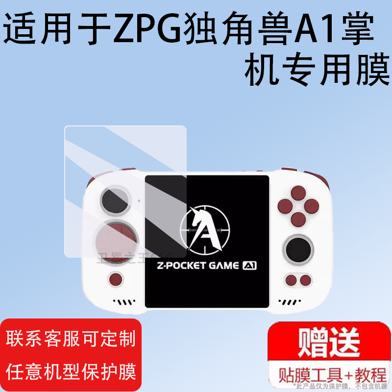 独角兽A1掌机钢化膜4寸