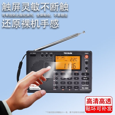 适用德生PL330收音机贴膜PL380/PL606/PL680屏幕膜R202T/R909/R218/GR88P保护GR98/99/88H501/RP307/A5非钢化