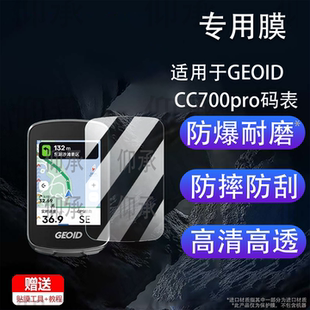 适用于GEOID CC700pro码表贴膜极遨CC400屏幕膜自行车码表GEOID CC700非钢化膜cc600/CC500保护膜里程表AR膜