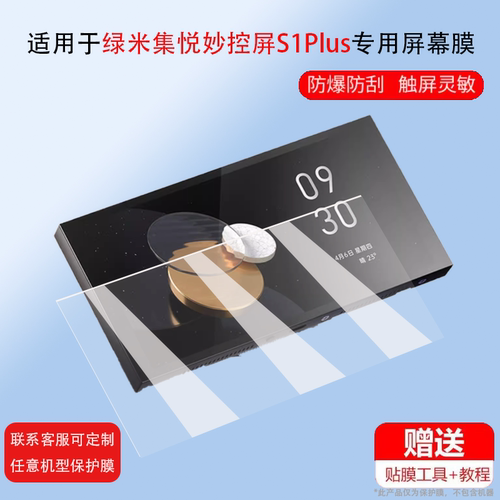 适用于Aqara绿米集悦妙控屏S1Plus中控屏贴膜6.9寸全屋智能开关控制面板屏保护膜Homes1非钢化膜防刮磨砂