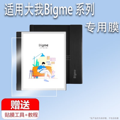 适用大我Bigme  S6Color7办公本贴膜Bigme inkNote Color+青春版屏膜10.3寸inkNoteX彩色墨水屏Galy非钢化
