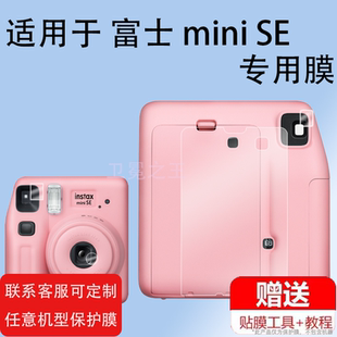 适用富士se拍立得相机贴膜取景器膜富士minise镜头膜富士instax mini se男女学生款相机mini SE防刮取景器膜