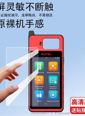 适用道通ITS600E贴膜道通KM100保护膜钥匙匹配仪膜AUTEL汽车胎压检测仪屏贴膜道通its600e非钢化高清防爆膜