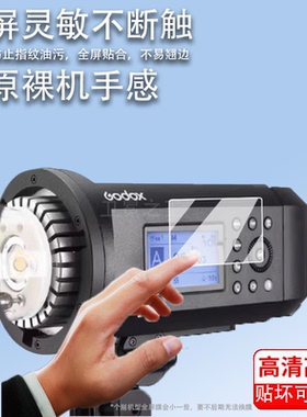 适用于神牛AD600proII贴膜二代AD600闪光灯保护膜AD600PRO热靴灯非钢化膜AD400PRO/AD200Pro外拍灯D300屏幕膜