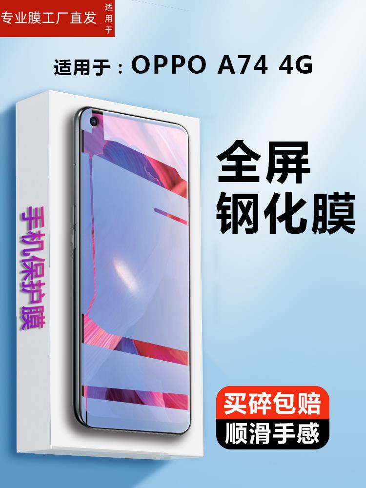 适用oppoa74钢化膜oppo A74 5g手机膜0pp0a745g全屏保护膜CPH2197防爆opa刚化玻璃模CPH2219屏保4G高清oppa