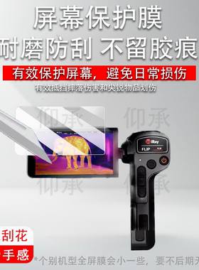 适用于艾睿PL25贴膜热成像仪PH35屏幕膜巡洋舰PH35+二代非钢化膜艾睿m3/LT25户外热成仪贴膜AL25防爆防刮高清