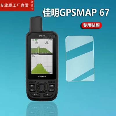 适用佳明GPSMAP67码表膜67i保护膜P67s屏幕膜679巴枪Alpha200i贴膜GPSMAP 86SC手机保护膜66S 66ST/67经纬度