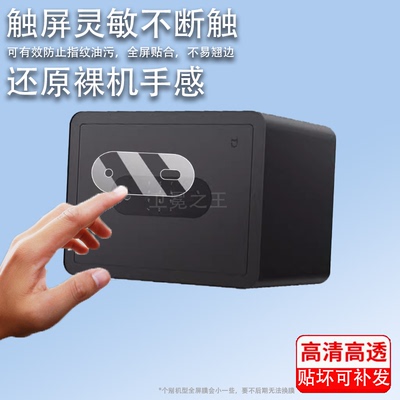 适用于小米米家智能保管箱30cm贴膜小米保管箱屏膜BGX-5/X1-303保险柜显示屏保护膜远程监控防盗指纹非钢化膜