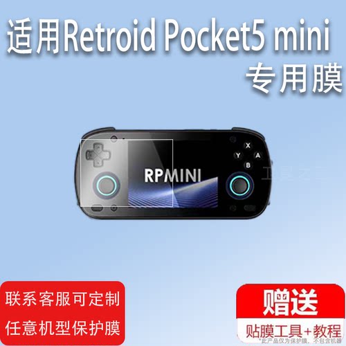 适用retroid pocket5 mini复古掌机贴膜Pocketmini游戏机保护膜掌机mini5非钢化防指纹Pocket5 mini屏幕膜