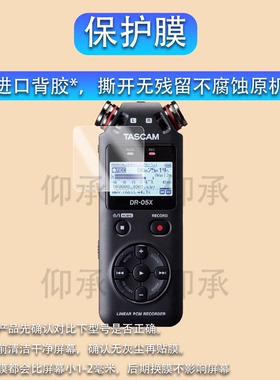 适用TASCAM DR-05 DR-05X录音机贴膜DR05XP录音笔贴膜DR-07/07XP屏幕x6/X8膜DR-40X达斯冠DR-100 II保护膜