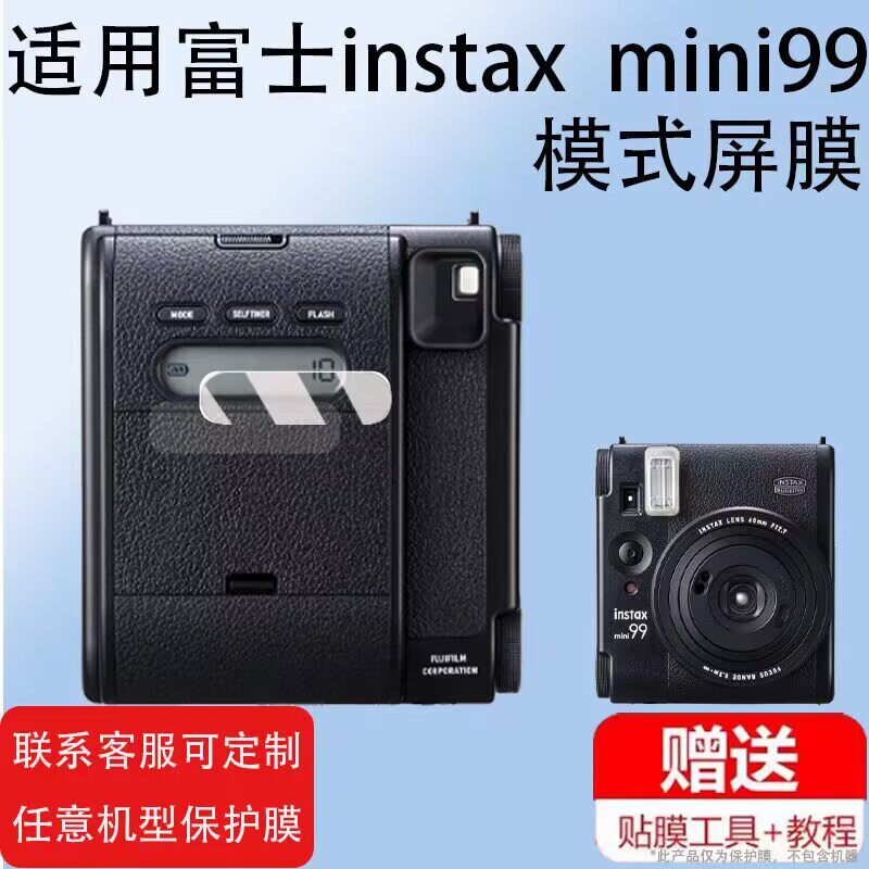 适用于富士mini99贴膜模式屏保护膜取景器贴膜拍立得富士mini99取景器屏幕膜INSTAX MINI 99镜头膜目镜物保护