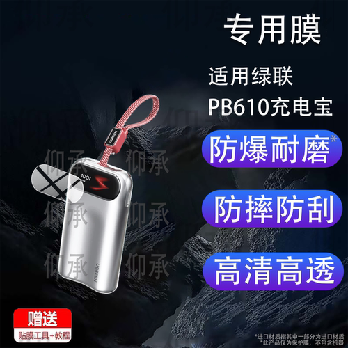 适用绿联PB610充电宝贴膜绿联2026新款快充智能屏显保护膜10000毫安45W自带线充电器屏幕非钢化膜防刮水凝膜