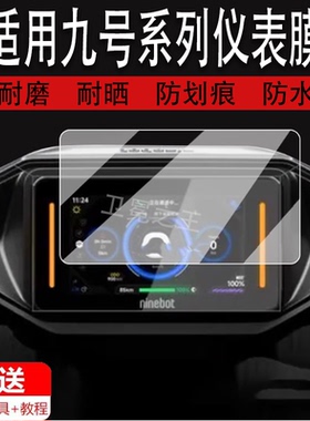 适用九号机械师2代仪表钢化膜Mmax2 110P表盘贴膜E80CMK2/E150MK2/E300PMK2屏幕膜9号魔术师Kz110防爆玻璃膜