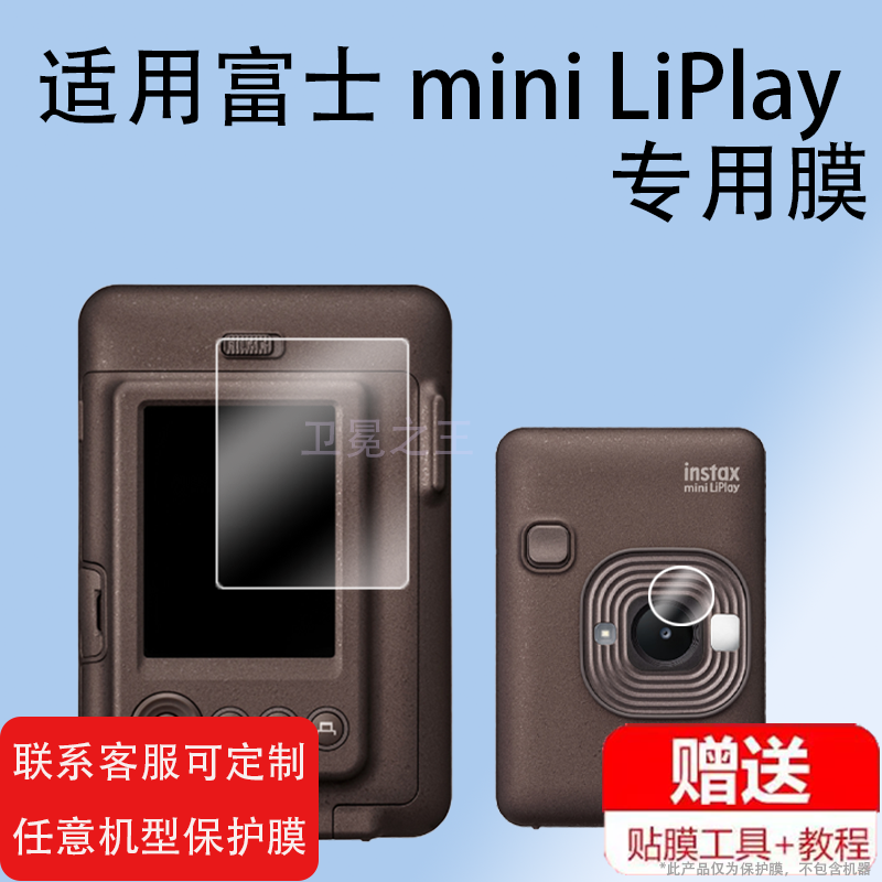 适用富士miniliplay相机屏幕贴膜钢化膜迷你 LIPLAY拍立得mini liplay一次成像相机贴膜镜头膜防刮花迷你play