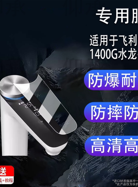 适用于飞利浦1400G水龙头贴膜净擎U18Pro直饮一体机保护膜厨下净水器冰镜U30/1000G屏幕膜非钢化膜高清防刮