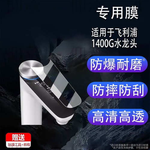 适用于飞利浦1400G水龙头贴膜净擎U18Pro直饮一体机保护膜厨下净水器冰镜U30/1000G屏幕膜非钢化膜高清防刮