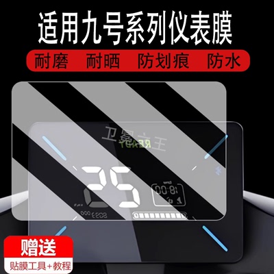 适用于九号Vz Mix仪表钢化膜电动车V30C液晶仪表盘屏幕贴膜9号VzMix保护膜