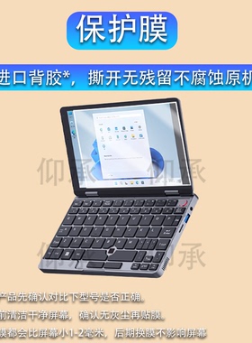 适用ZWIDE智纬NA08H笔记本贴膜8英寸屏幕膜NAO8H迷你笔记本保护膜ZW101触屏AR二合一口袋掌上电脑非钢化膜