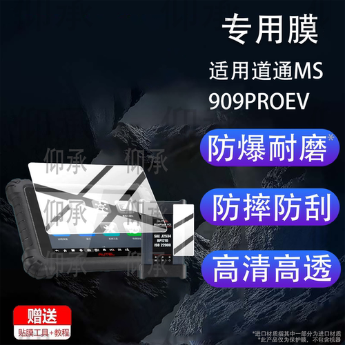适用道通MS909PROEV钢化膜MS909Pro检测仪保护膜第4代ms909c蓝牙屏贴膜AR维修ms909pro诊断仪OBD屏幕玻璃防刮