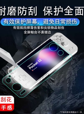 适用AYANEO Pocket S2掌机贴膜Pocket S2游戏机保护膜6.3寸pockets2屏幕膜Pocket S2非钢化膜AR高清防指纹