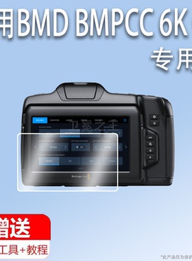 适用于BMD BMPCC 6K G2相机贴膜6K Pro摄像机保护膜手持式数字电影机BMPCC 6KPro屏幕膜6KG2非钢化膜高清防刮