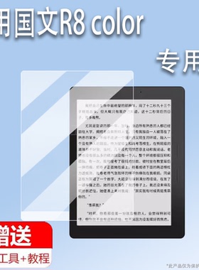 适用国文R8 color读写本贴膜7.8寸屏幕膜当当R8系列保护膜OBOOK电纸书膜R8Color平板壳阅读器非钢化AR增透膜