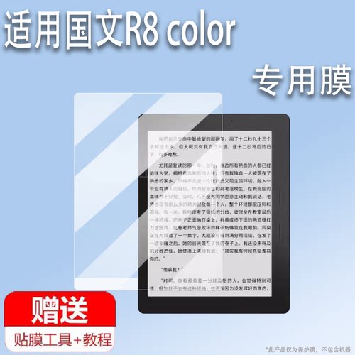 适用于国文R8 color读写本贴膜7.8寸屏幕膜当当R8系列保护膜OBOOK电纸书膜R8Color平板壳阅读器非钢化AR膜