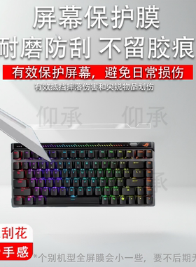 适用于ROG华硕魔导士ACE 75HE键盘贴膜Ace HFX非钢化膜玩家国度RXLP龙骑士小窗屏膜游侠RX PBT三模TKL87磨砂