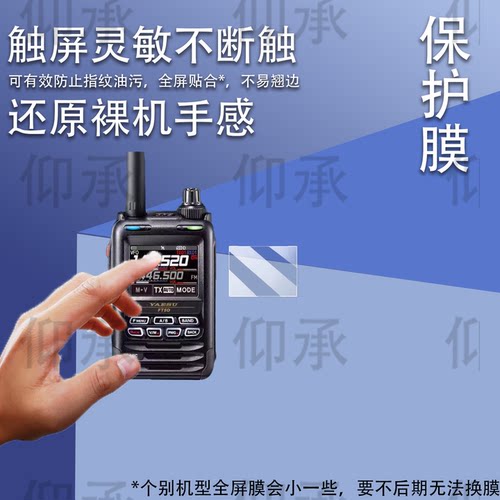 适用于八重洲FT5DR对讲机贴膜FT-4XR/FT-5DR手持机VX-6R/FT-65R保护膜FTA-250L/FTA-450L/FT60R防刮花