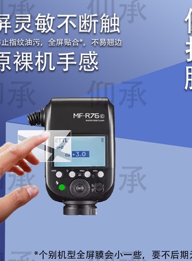 适用于神牛MF-T76闪光灯保护膜神牛MF-R76贴膜摄影LED拍摄补光灯屏幕膜MFR76索尼佳能相机MFT76C/N/S非钢化膜