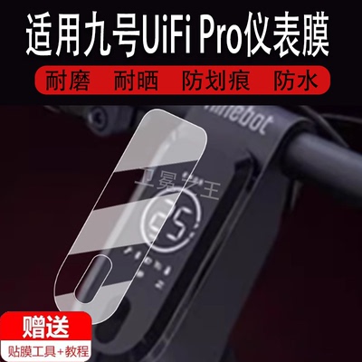 适用于九号UiFi Pro仪表膜电动滑板车九号UiFi液晶仪表盘贴膜9号UiFiPro屏幕膜保护膜uifi1非钢化膜高清防水