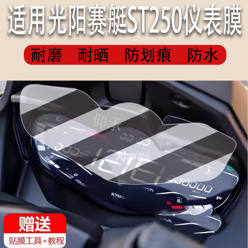 适用于23款光阳赛艇ST250仪表膜摩托车st250液晶仪表盘屏幕保护贴膜非钢化膜