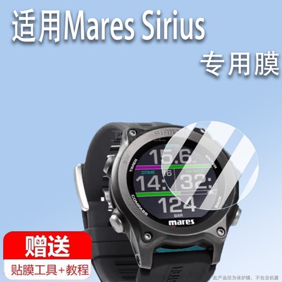 适用Mares Sirius潜水电脑手表钢化膜MARES SMART电脑手表屏幕贴膜潜水腕表保护膜高清防爆防刮花