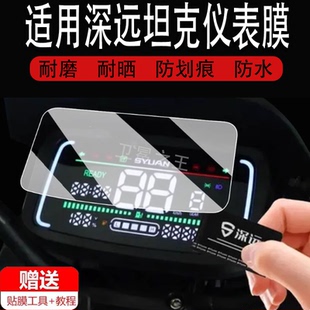 适用于深远坦克仪表膜电动车深远坦克液晶仪表盘贴膜神鹰8号屏幕保护膜深远M9膜防水贴纸配件大灯非钢化膜垫