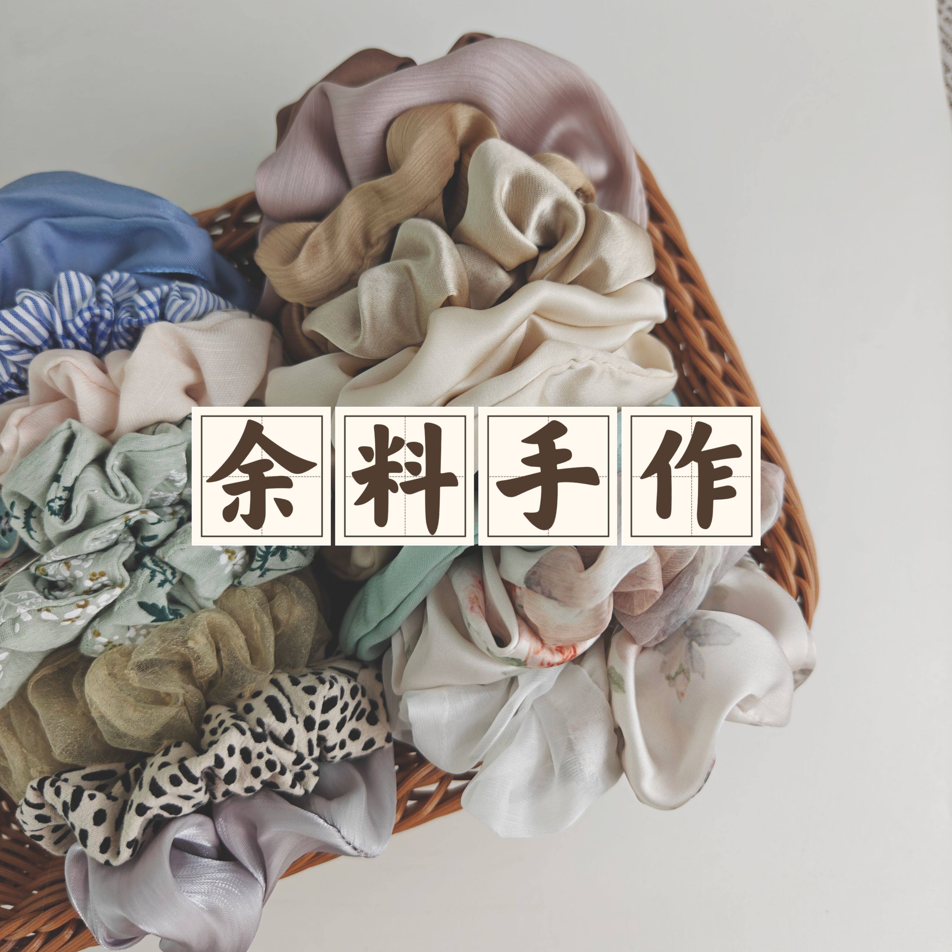 吾庄特惠余料改造单品小肠发圈