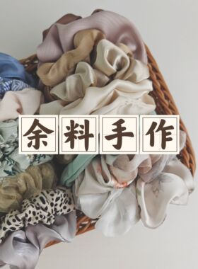 「吾庄」特惠 余料改造单品手工小肠发圈发绳发夹头饰皮筋女