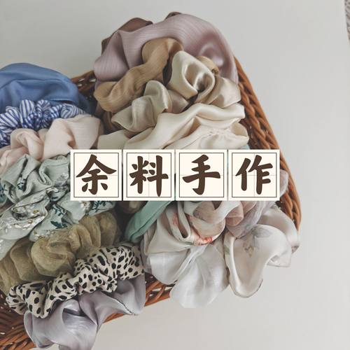 吾庄特惠余料改造单品小肠发圈