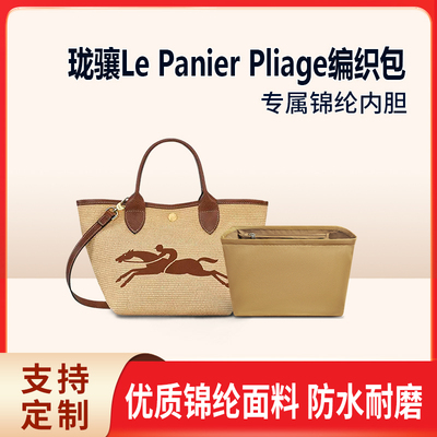适用Longchamp珑骧编织包内胆le panier pliage龙骧收纳整理mini