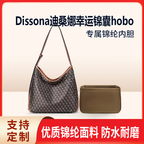 适用Dissona迪桑娜幸运锦囊hobo腋下包小号收纳内撑内胆  尼龙