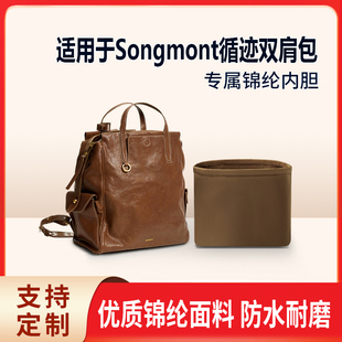 适用Songmont山下有松循迹双肩包小号收纳内衬袋内胆包 斜挎 尼龙