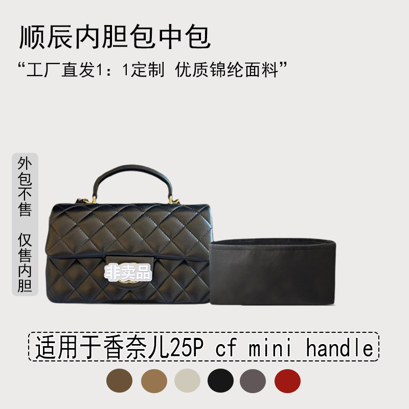 适用于Chanel香奈儿25P cf mini handle 手柄包收纳内衬内胆包