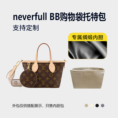 醋酸绸缎 适用lv neverfull BB购物袋托特包内胆包中包tote内衬袋