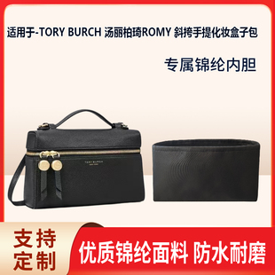 适用于TORY BURCH 汤丽柏琦ROMY 斜挎手提化妆盒子包收纳内胆包