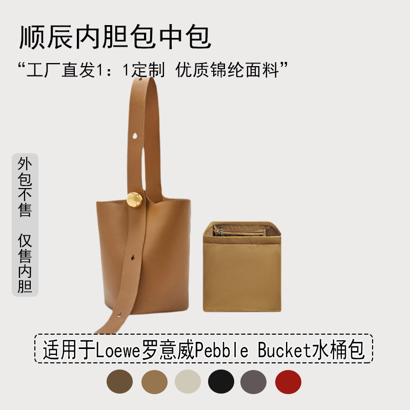 适用罗意威PebbleBucket内胆包