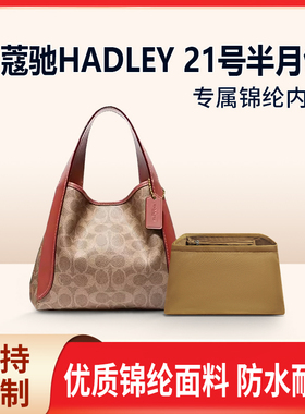 适用蔻驰HADLEY21号菜篮子半月包内胆尼龙收纳整理拉链内衬轻薄袋