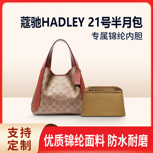 适用蔻驰HADLEY21号菜篮子半月包内胆尼龙收纳整理拉链内衬轻薄袋